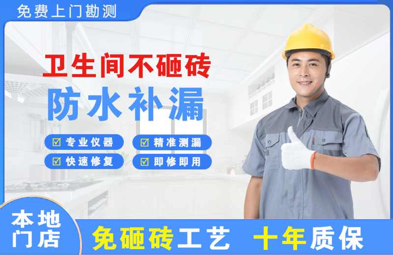 高新开发区卫生间不砸砖修补漏水